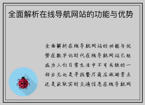 全面解析在线导航网站的功能与优势